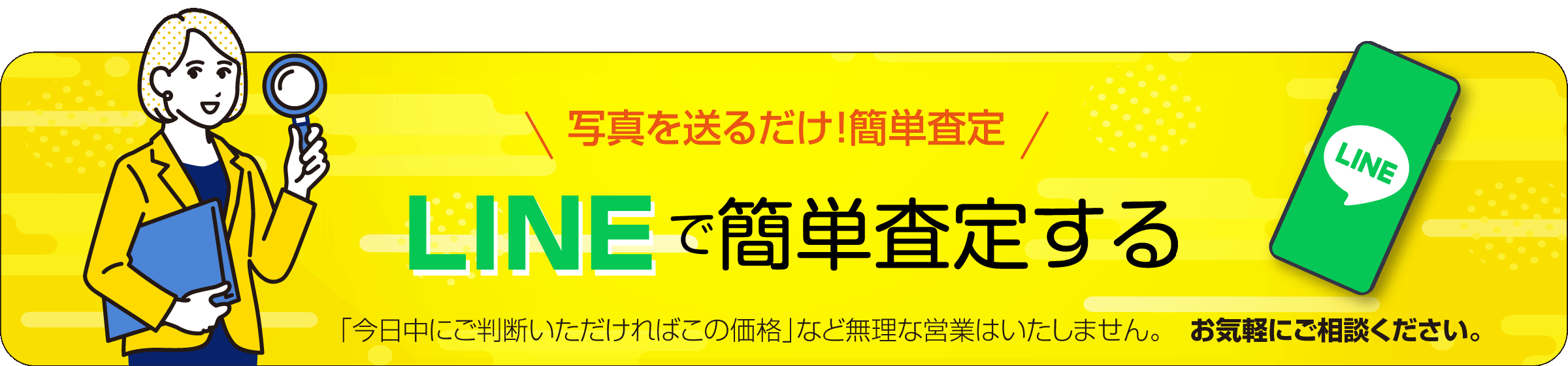 LINEで簡単査定する