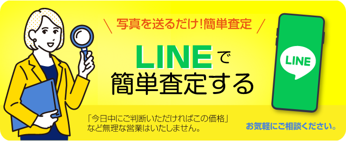 LINEで簡単査定する