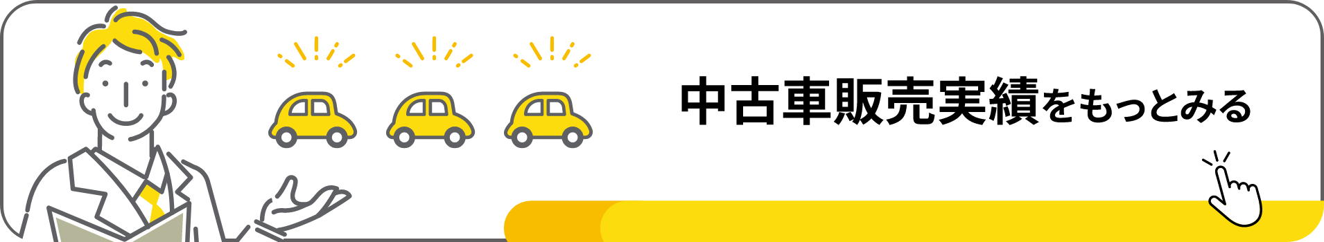 中古車販売実績をもっとみる