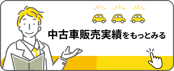 中古車販売実績をもっとみる