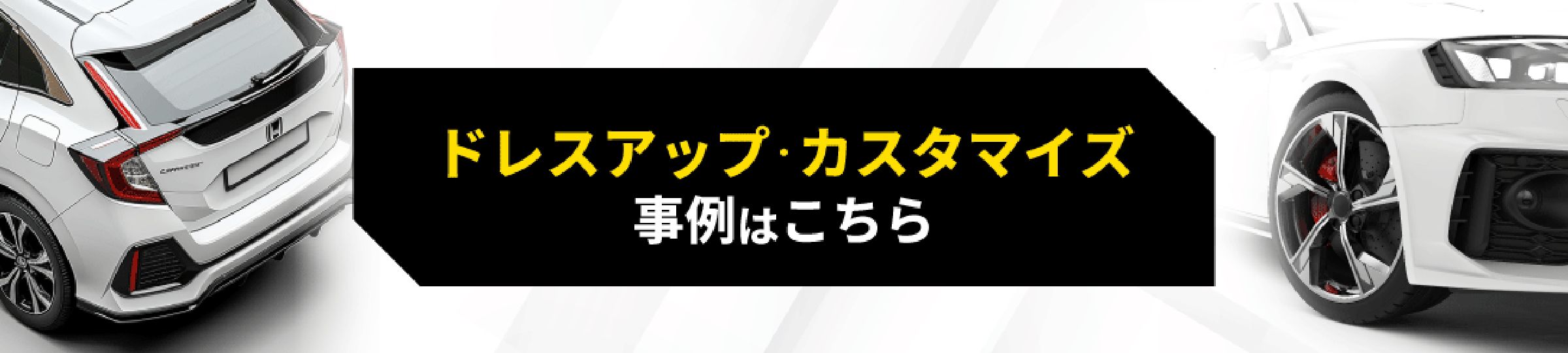 ドレスアップ・カスタマイズイメージ