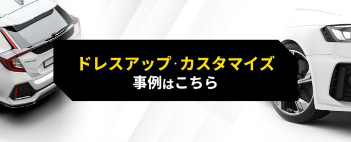 ドレスアップ・カスタマイズイメージ